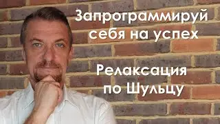 Релаксация по Шульцу | Запрограммируй себя на успех