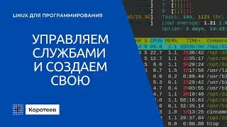 LX5.1 Создание и управление службами