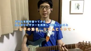 ドラムを数年習ってから久しぶりにギターを再開して変化したことについてお話ししています  右手の動き、リズムについて
