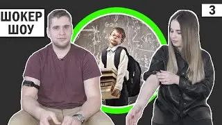 ЛЮДИ ОТВЕЧАЮТ НА ШКОЛЬНЫЕ ВОПРОСЫ | ШОКЕР ШОУ | ВЫПУСК 3