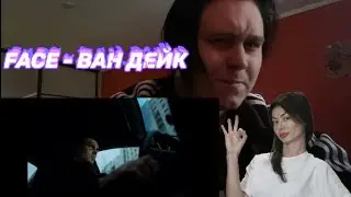 Реакция на FACE - Ван Дейк
