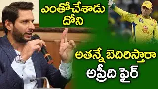 Mahendra Singh Dhoni | Afridi Support for MS Dhoni ధోనీని బెదిరిస్తారా అంటూ ఆఫ్రిది ఫైర్
