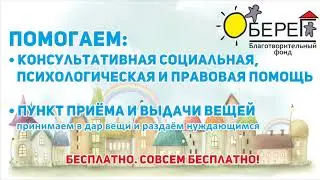 Оберег. О фонде. Видеоролик для трансляций в транспорте.