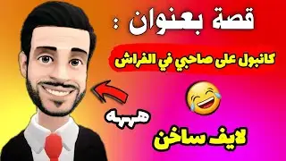 قصة واقعية واحد ختنا ديما كاتبول على صاحبها في الفراش الهربة 🔥 مولاي حميد 2022