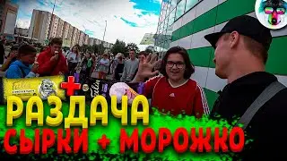 Раздали 40 Мороженых и 30 Сырков Жлобин | Разобрали Все за 5 Минут!😱