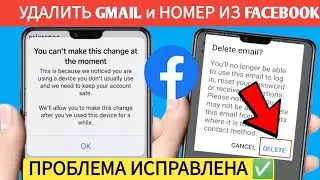 В данный момент вы не можете внести это изменение Facebook | Как удалить Gmail и номер из Facebook