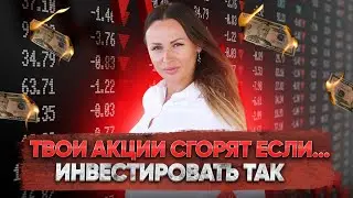 Акции прогорят если делать так...