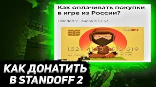 Как донатить в standoff 2 в 2022