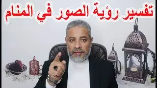 تفسير رؤية الصور في المنام | اسماعيل الجعبيري