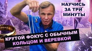 Фокус с кольцом и веревкой ОБУЧЕНИЕ | Секрет фокуса с веревкой | Фокусы и их секреты