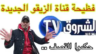الشروق تتهم كل يوتيوبر متزوج باجنبية بالتحريض على الزواج المختلط /Mok Saib و Kasoest و مطلقوهمش