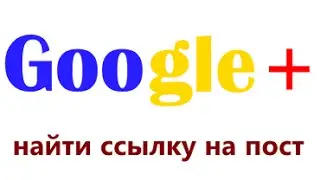 Ссылка на пост в Google+, как найти ссылку на свой пост в гугл