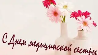 Поздравление с Днем медицинской сестры!