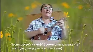 Песня друзей из м/ф 