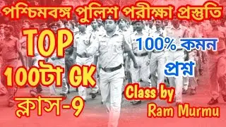 🛑টার্গেট WBP Exam 2024 GK|সেরা 100টি প্রশ্ন|WBP & KP GK Class 9|WBP & KP GK Practice Class|KP 2024GK