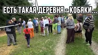 ЕСТЬ ТАКАЯ ДЕРЕВНЯ - КОБЯКИ...