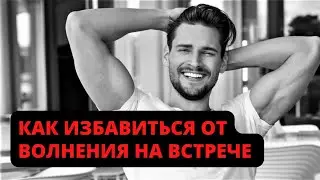 Как не волноваться на встрече с девушкой? И о чём с ней говорить?