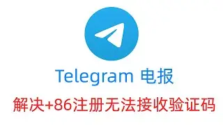 2023年Telegram电报最新免费解决:通过国内+86手机号码接收不到验证码，轻松解决Telegram注册接收不到验证码的问题