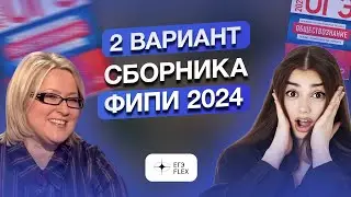 РАЗБОР 2 ВАРИАНТА ИЗ СБОРНИКА КОТОВОЙ И ЛИСКОВОЙ 2024| Маша Вайб | ЕГЭFlex