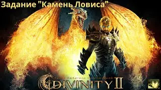 Divinity II: Кровь драконов. Задание 