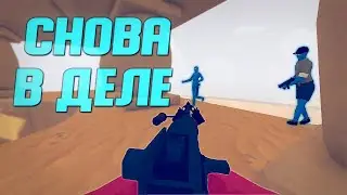 TABG | Снова в деле