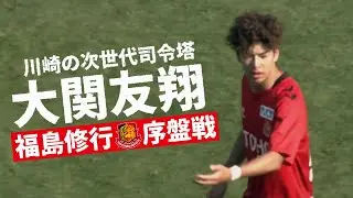 福島ユナイテッドFC 大関友翔🔥序盤戦 プレー集 2024