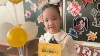 Раяна - 1 сыныпқа қадам басты!