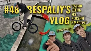 Один день из жизни ПРОрайдера | BESPALIY's BMX