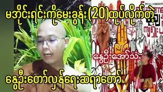 မအိုင်းရင်းကိုမေးခွန်း(၂၀)ထုပ်လိုက်တဲ့ နွေဦးတော်လှန်ရေးဆရာတော်