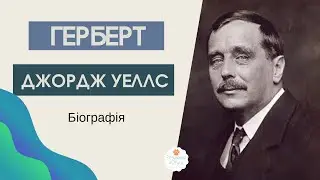 Герберт  Джордж Уеллс біографія. Автор творів «Чарівна крамниця» та 