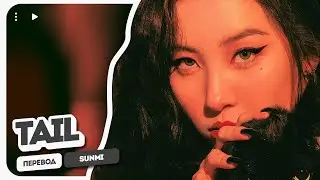 Sunmi – TAIL (꼬리) ( перевод на русский + color coded lyrics )