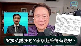 【Small Talk】梁振英講多咗？李家超答得有幾好？| 土地供應 | 交椅洲填海 | 新界東北 | 梁振英 | 李家超 | 陳志雲 | 志雲大師（2024年10月30日）