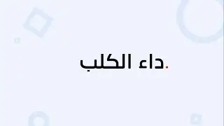 داء الكلب
