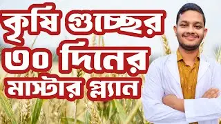 কৃষি গুচ্ছের ৩০ দিনের মাস্টার প্ল্যান | কিভাবে পড়লে বাকৃবিতে চান্স পাবে?