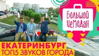 Екатеринбург 2017. Путешествие по России (Екб, Ебург)