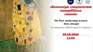 Консиліум спеціалістів коморбідних станів