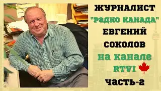 Журналист Евгений Соколов. Легенды и факты. Часть 2.