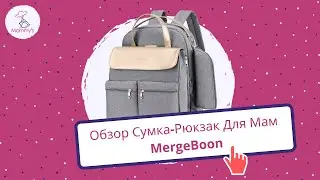 Сумка+Рюкзак Для Мам MergeBoon: 3в1 (семейный рюкзак)