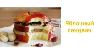 Яблочный сендвич