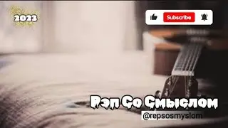 Рэп Со Смыслом/StaFFoрд63 feat. TRUEтень/Ветер/Новинка/2023