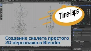 Создание скелета простого 2D персонажа в Blender