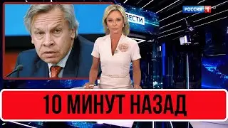 10 Минут Назад В Москве... Алексей Пушков...