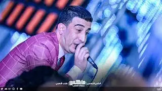 حامد عبده 2020 | رايح انا رايح