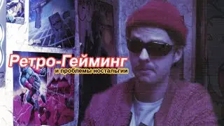 Ретро-Гейминг и проблемы ностальгии