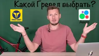 Какой Гревел выбрать, новый или б/у?