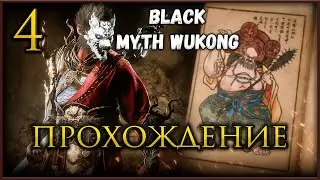 🔴Прохождение Black Myth Wukong, Хитин и Жвала Глава 4 #blackmythwukonggameplay