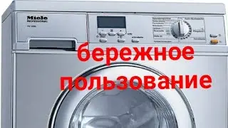 Как продлить ресурс стиральной машины.Правильно пользоваться.