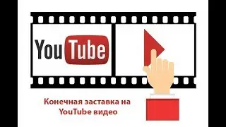 Что такое конечные заставки на YouTube?! | Как создать и настроить конечные заставки?!