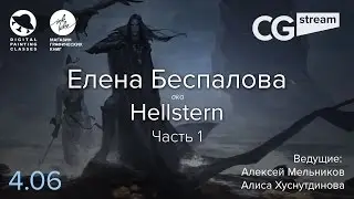 CGStream. Елена Беспалова aka Hellstern. Часть 1