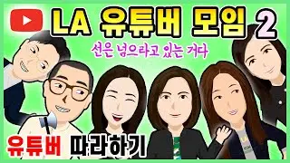 LA 한인 유튜버 모임 2 👩‍🎨 미국 한인 유튜버 따라하기 저퀄 👩‍🎨 정신없는 영상 👩‍🎨 여러 유튜버 장르 따라하기 👩‍🎨 유튜브 마당